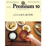 ＆Premium（アンド プレミアム） 2017年 10月号 [ふだんの食卓、器と料理]（マガジンハウス） [電子書籍]