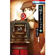 嘘解きレトリック（8）（白泉社） [電子書籍]