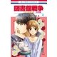 図書館戦争 LOVE＆WAR 別冊編（4）（白泉社） [電子書籍]