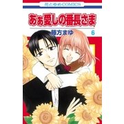あぁ愛しの番長さま（6）（白泉社） [電子書籍]