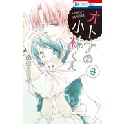 オトナの小林くん （3）（白泉社） [電子書籍]