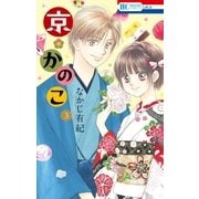 京*かのこ（3）（白泉社） [電子書籍]