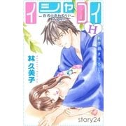 Love Silky イシャコイH -医者の恋わずらい hyper- story24（白泉社） [電子書籍]