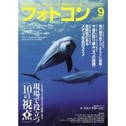 フォトコン2017年9月号（日本写真企画） [電子書籍]