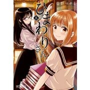 ひまわりさん 8（KADOKAWA） [電子書籍]