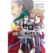 Re：ゼロから始める異世界生活 第三章 Truth of Zero 6（KADOKAWA） [電子書籍]