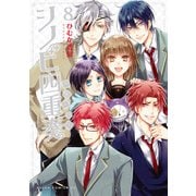 シノビ四重奏（8）（KADOKAWA） [電子書籍]