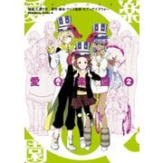 愛Q楽園 第2巻（KADOKAWA） [電子書籍]
