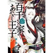 百千さん家のあやかし王子 第12巻（KADOKAWA） [電子書籍]