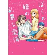 ぼくの嫁の乱暴な愛情（KADOKAWA） [電子書籍]