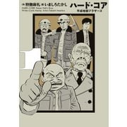 ハード・コア 平成地獄ブラザーズ 1（KADOKAWA） [電子書籍]