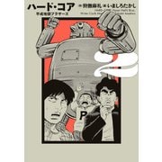 ハード・コア 平成地獄ブラザーズ 2（KADOKAWA） [電子書籍]
