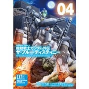 機動戦士ガンダム外伝 ザ・ブルー・ディスティニー（4）（KADOKAWA） [電子書籍]