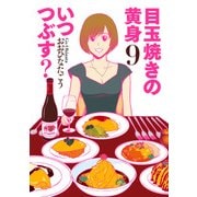 目玉焼きの黄身 いつつぶす？ 9（KADOKAWA） [電子書籍]