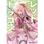 レッドドラゴン（4）（KADOKAWA） [電子書籍]
