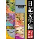 日記文学編【5冊 合本版】 ビギナーズ・クラシックス 日本の古典「土佐日記（全）」「蜻蛉日記」「和泉式部日記」「紫式部日記」「更級日記」（KADOKAWA） [電子書籍]