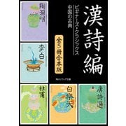 漢詩編【5冊 合本版】 ビギナーズ・クラシックス 中国の古典「陶淵明」「李白」「杜甫」「白楽天」「唐詩選」（KADOKAWA） [電子書籍]