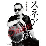 スネア（立東舎文庫）（リットーミュージック） [電子書籍]