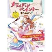 ～無料で描くデジタルイラスト～ メディバンペイントからはじめよう！ Windows＆Mac 対応 （技術評論社） [電子書籍]