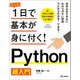 たった1日で基本が身に付く！ Python超入門 （技術評論社） [電子書籍]