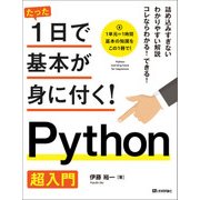 たった1日で基本が身に付く！ Python超入門 （技術評論社） [電子書籍]