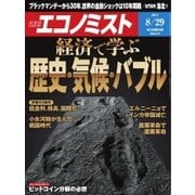 週刊エコノミスト 2017年08月29日号（毎日新聞出版） [電子書籍]