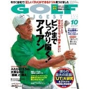 ゴルフダイジェスト 2017年10月号（ゴルフダイジェスト社） [電子書籍]