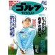 週刊ゴルフダイジェスト 2017/9/5号（ゴルフダイジェスト社） [電子書籍]