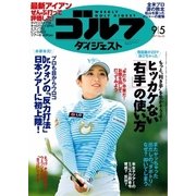 週刊ゴルフダイジェスト 2017/9/5号（ゴルフダイジェスト社） [電子書籍]