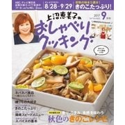 上沼恵美子のおしゃべりクッキング 2017年9月号（学研プラス） [電子書籍]