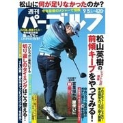 週刊 パーゴルフ 2017/9/5号（グローバルゴルフメディアグループ） [電子書籍]