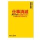 仕事消滅 AIの時代を生き抜くために、いま私たちにできること（講談社） [電子書籍]
