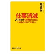 仕事消滅 AIの時代を生き抜くために、いま私たちにできること（講談社） [電子書籍]
