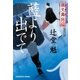 夜叉萬同心 藍より出でて （光文社） [電子書籍]
