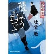 夜叉萬同心 藍より出でて （光文社） [電子書籍]