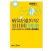 病気を遠ざける！1日1回日光浴 日本人は知らないビタミンDの実力（講談社） [電子書籍]