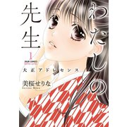 わたしの先生～大正アドレセンス～ : 1（双葉社） [電子書籍]