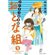 ひだまり保育園 おとな組 : 2（双葉社） [電子書籍]