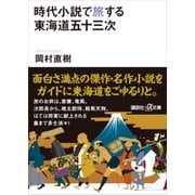 時代小説で旅する東海道五十三次（講談社） [電子書籍]