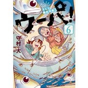 まんが 新白河原人 ウーパ！(6)（講談社） [電子書籍]