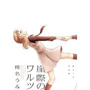 崖際のワルツ 椎名うみ作品集（講談社） [電子書籍]
