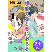 超能力者と恋におちる プチキス(1)（講談社） [電子書籍]