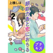 超能力者と恋におちる プチキス(2)（講談社） [電子書籍]