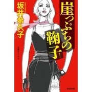 崖っぷちの鞠子(まりこ)（光文社） [電子書籍]