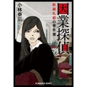 因業探偵～新藤礼都の事件簿～（光文社） [電子書籍]