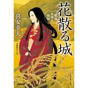 花散る城～戦国女城主秘話～（光文社） [電子書籍]
