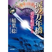 涙の万年橋～剣客船頭(十七)～（光文社） [電子書籍]