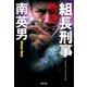 組長刑事(デカ) 叛逆（光文社） [電子書籍]