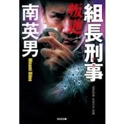 組長刑事(デカ) 叛逆（光文社） [電子書籍]