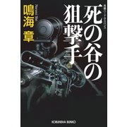 死の谷の狙撃手（光文社） [電子書籍]